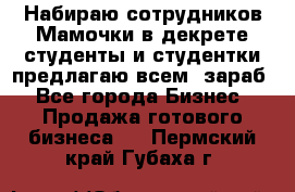 Набираю сотрудников Мамочки в декрете,студенты и студентки,предлагаю всем  зараб - Все города Бизнес » Продажа готового бизнеса   . Пермский край,Губаха г.